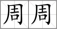 周周
