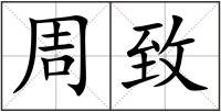 周致