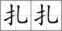 扎扎