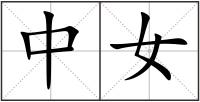 中女