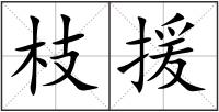 枝援