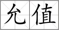 允值