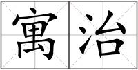 寓治