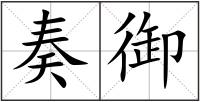 奏御