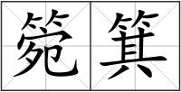 箢箕