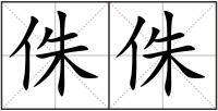 侏侏