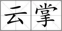 云掌