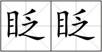 眨眨