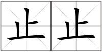 止止