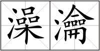 澡瀹