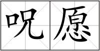 呪愿