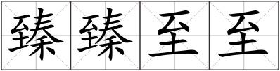 臻臻至至