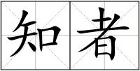知者