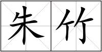 朱竹