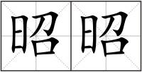 昭昭