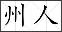 州人