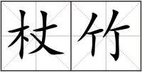 杖竹