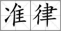 準(zhǔn)律