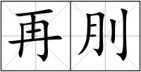 再刖