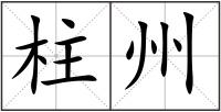 柱州