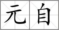 元自