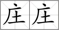 莊莊