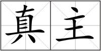 真主