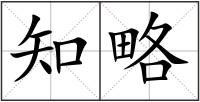 知略