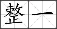 整一
