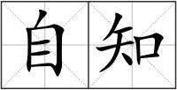 自知