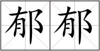 郁郁