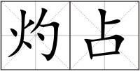 灼占