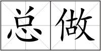 總做