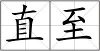 直至