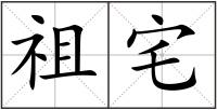 祖宅