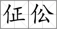 佂伀