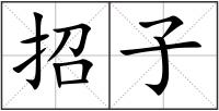 招子