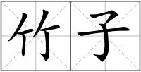 竹子