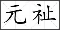 元祉