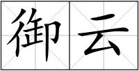 御云