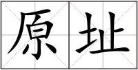 原址
