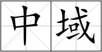中域
