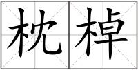 枕棹
