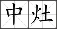 中灶