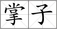 掌子