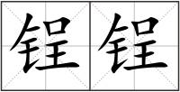 锃锃