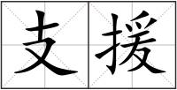 支援