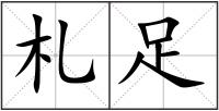 札足
