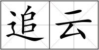 追云