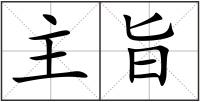 主旨